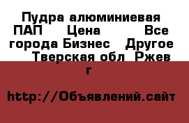 Пудра алюминиевая ПАП-2 › Цена ­ 390 - Все города Бизнес » Другое   . Тверская обл.,Ржев г.